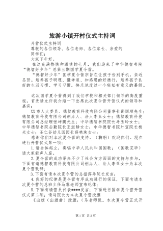 旅游小镇开村仪式主持稿(2)