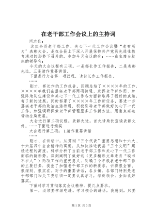 在老干部工作会议上的主持稿(2)