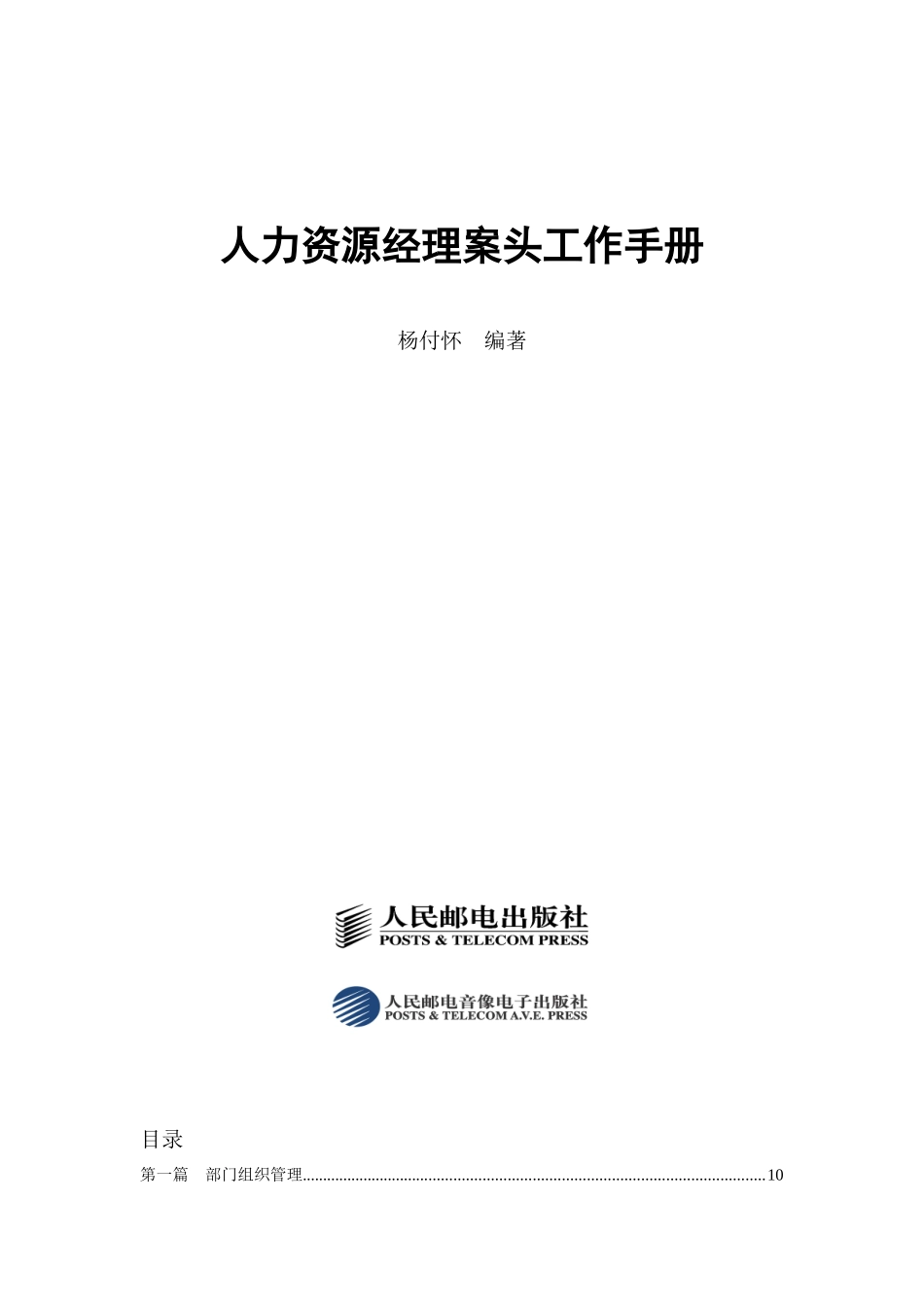 杨付怀人力资源经理案头工作手册_第1页