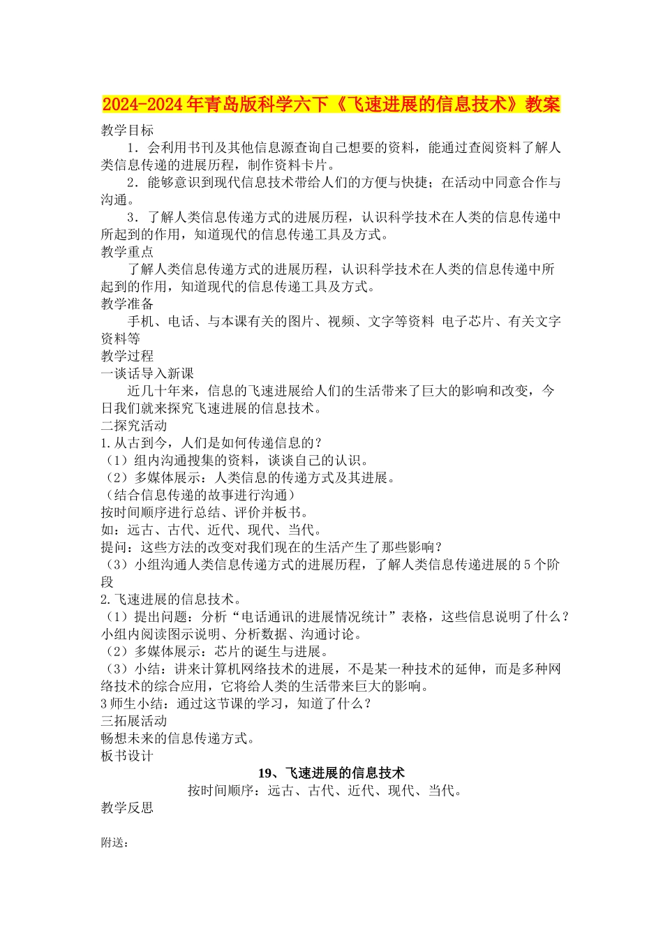 2024-2024年青岛版科学六下《飞速发展的信息技术》教案_第1页