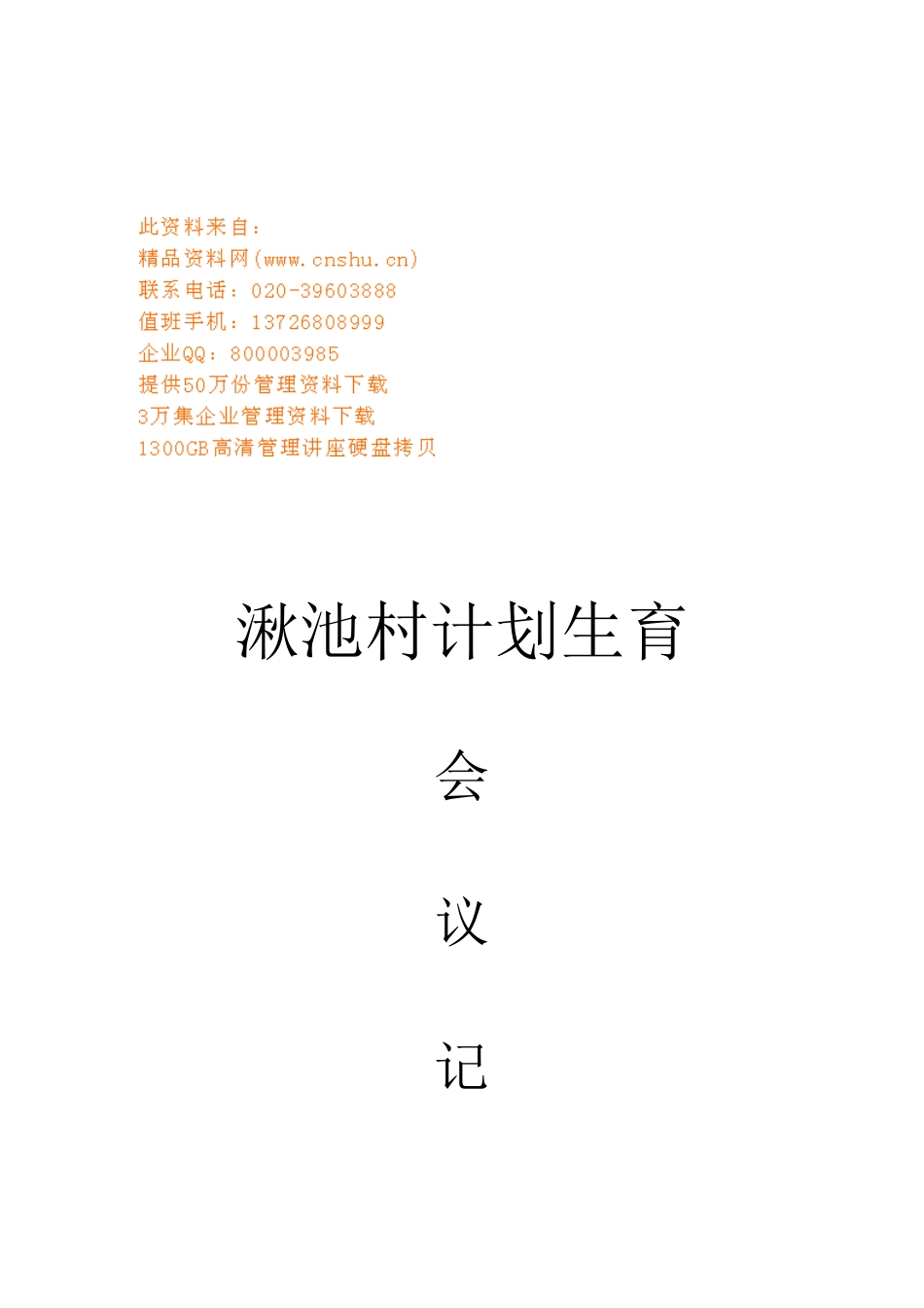 某某村计划生育会议记录_第1页