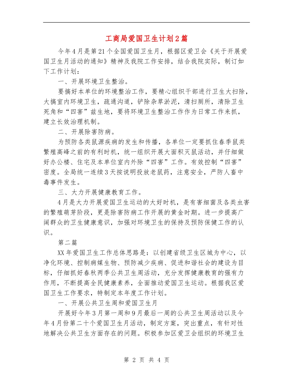工商局爱国卫生计划2篇_第2页