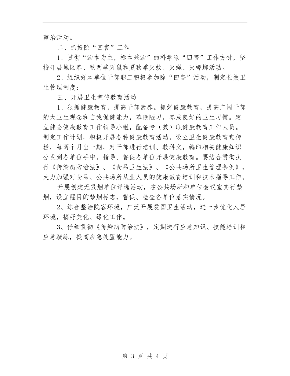 工商局爱国卫生计划2篇_第3页