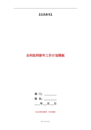 全科医师新年工作计划模板
