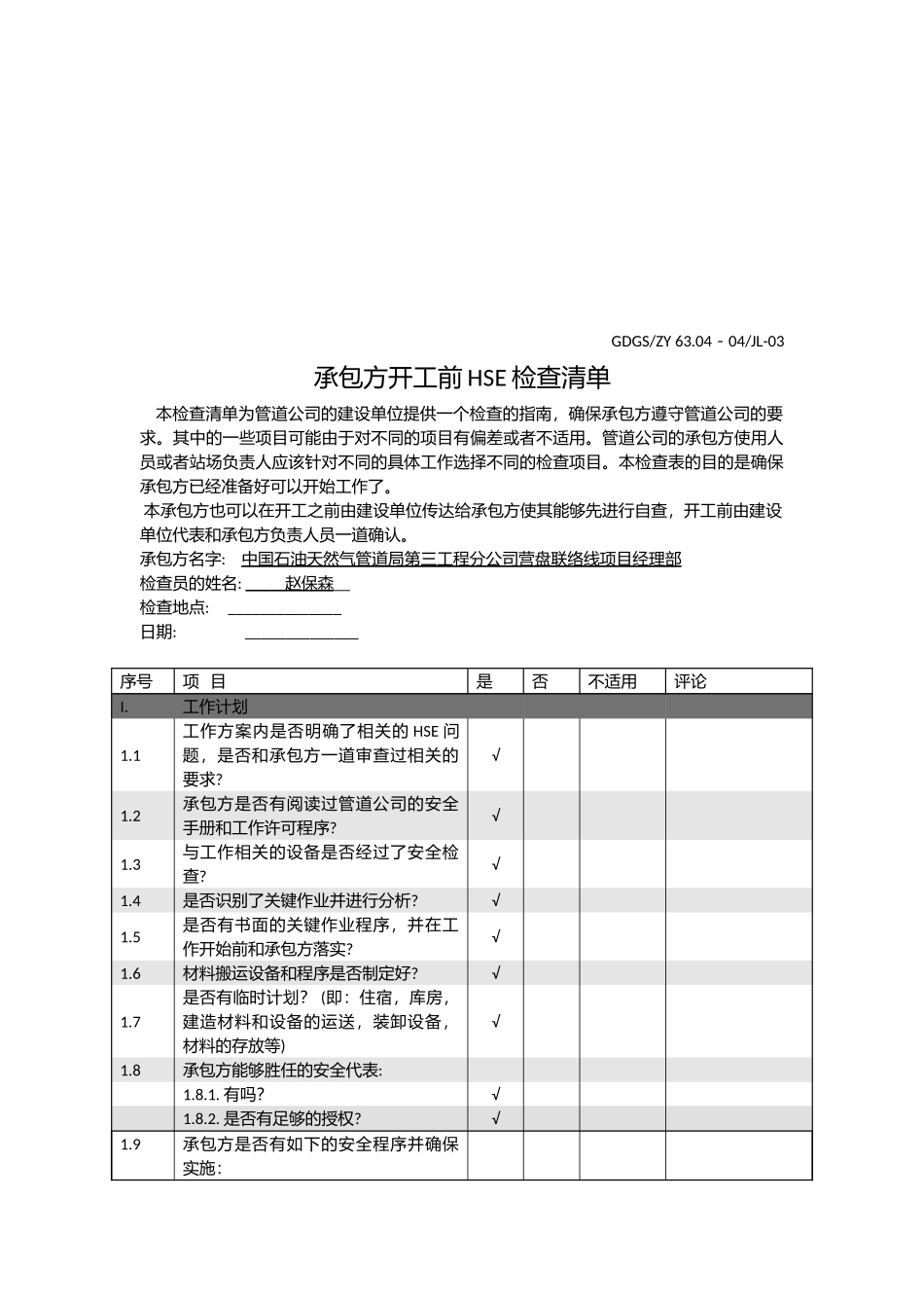 试谈承包方开工前HSE检查清单_第1页
