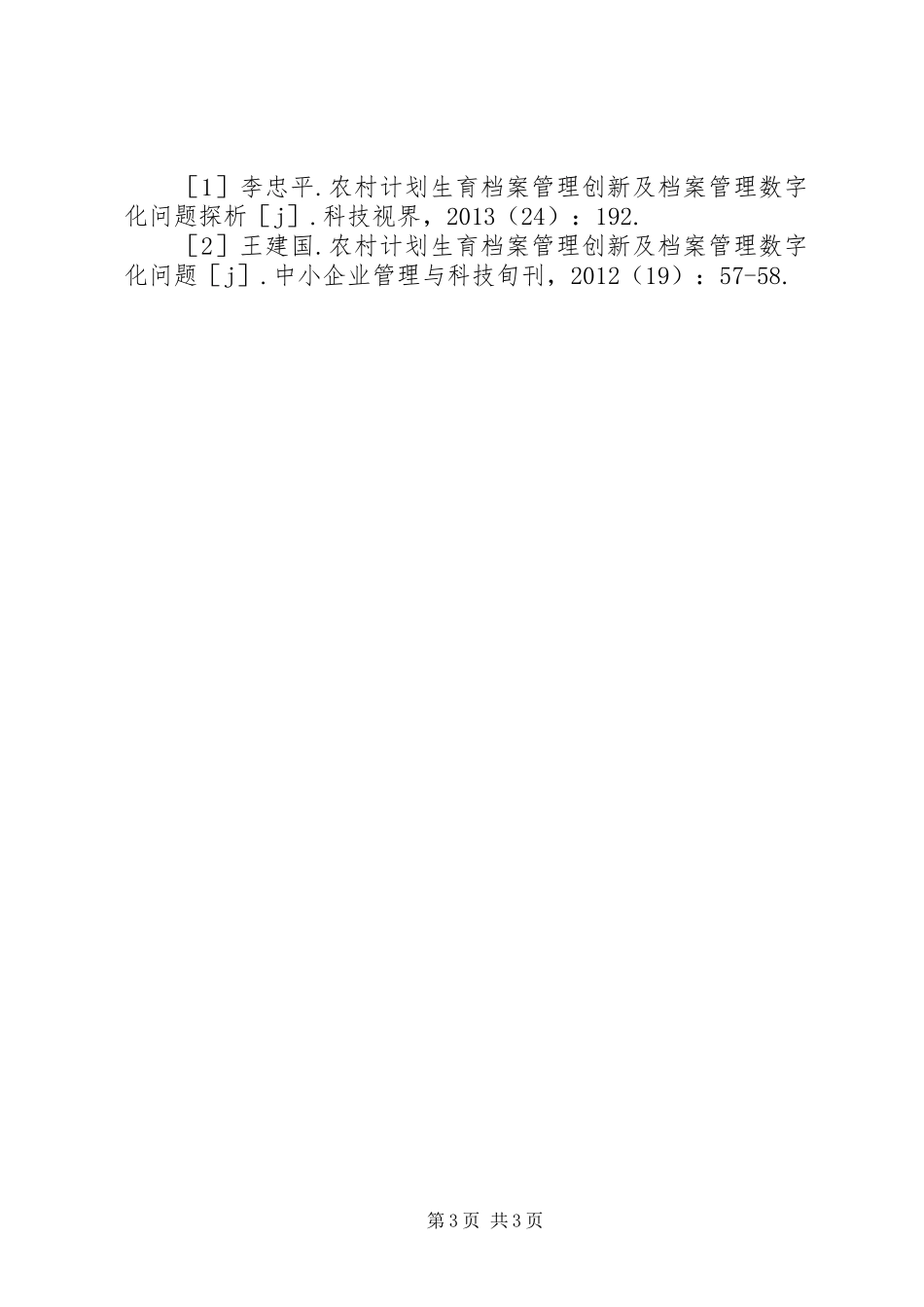农村计划生育档案工作研究_第3页