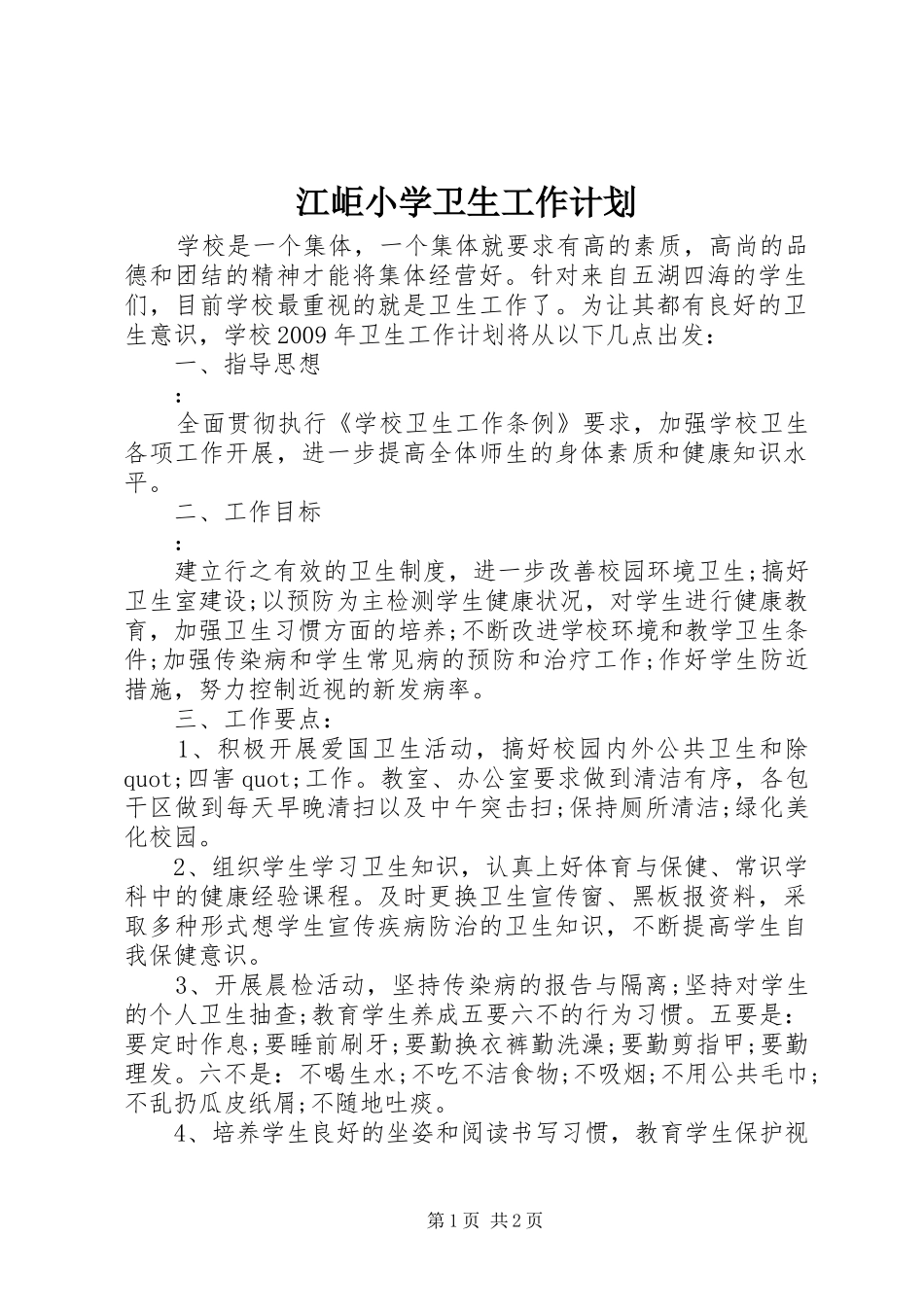 江岠小学卫生工作计划_第1页