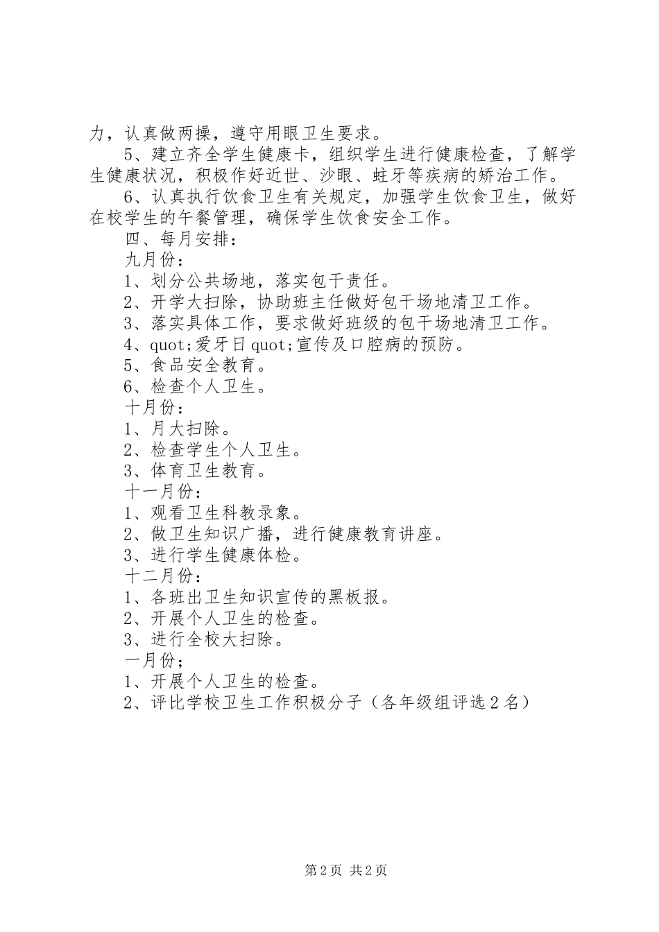 江岠小学卫生工作计划_第2页