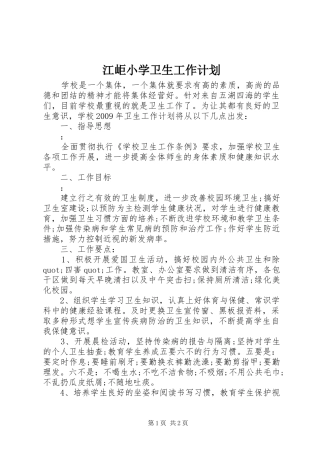 江岠小学卫生工作计划