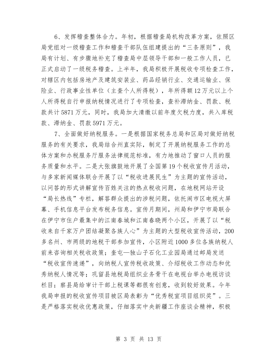 2024年地税系统年终工作总结与2024年地籍科上半年工作总结汇编_第3页