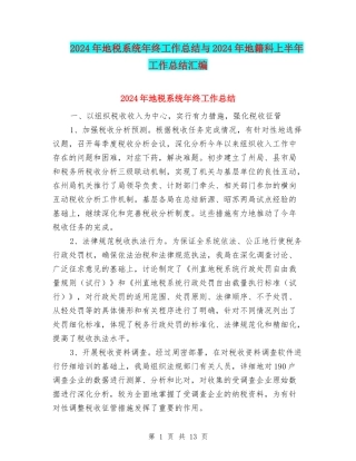 2024年地税系统年终工作总结与2024年地籍科上半年工作总结汇编