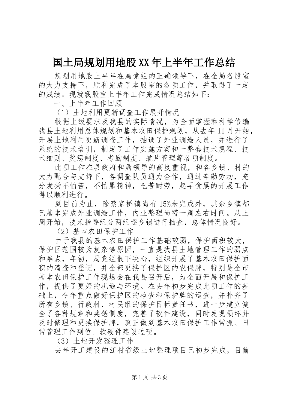 国土局规划用地股XX年上半年工作总结_第1页