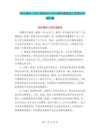 2024新年工作计划范本与2024新年度医院工作要点计划汇编