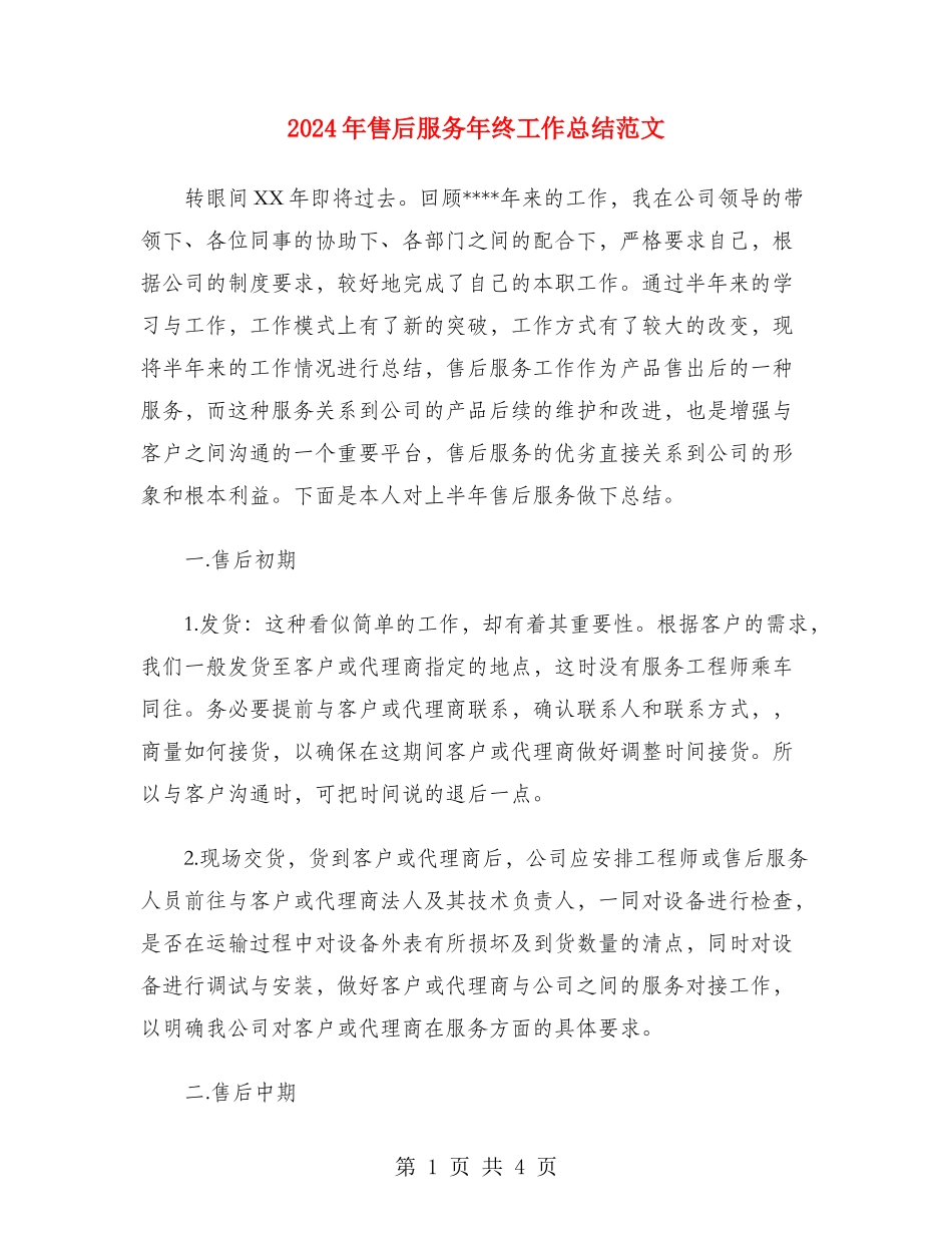 2024年售后服务年终工作总结范文_第1页