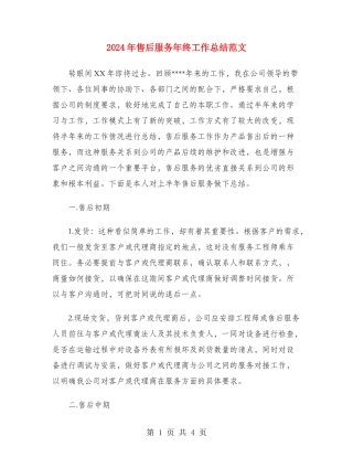 2024年售后服务年终工作总结范文