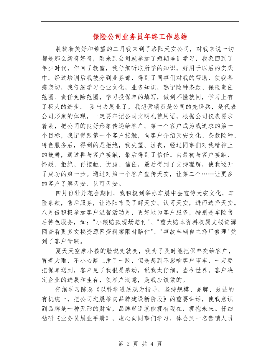 保险公司业务员年终工作总结_第2页