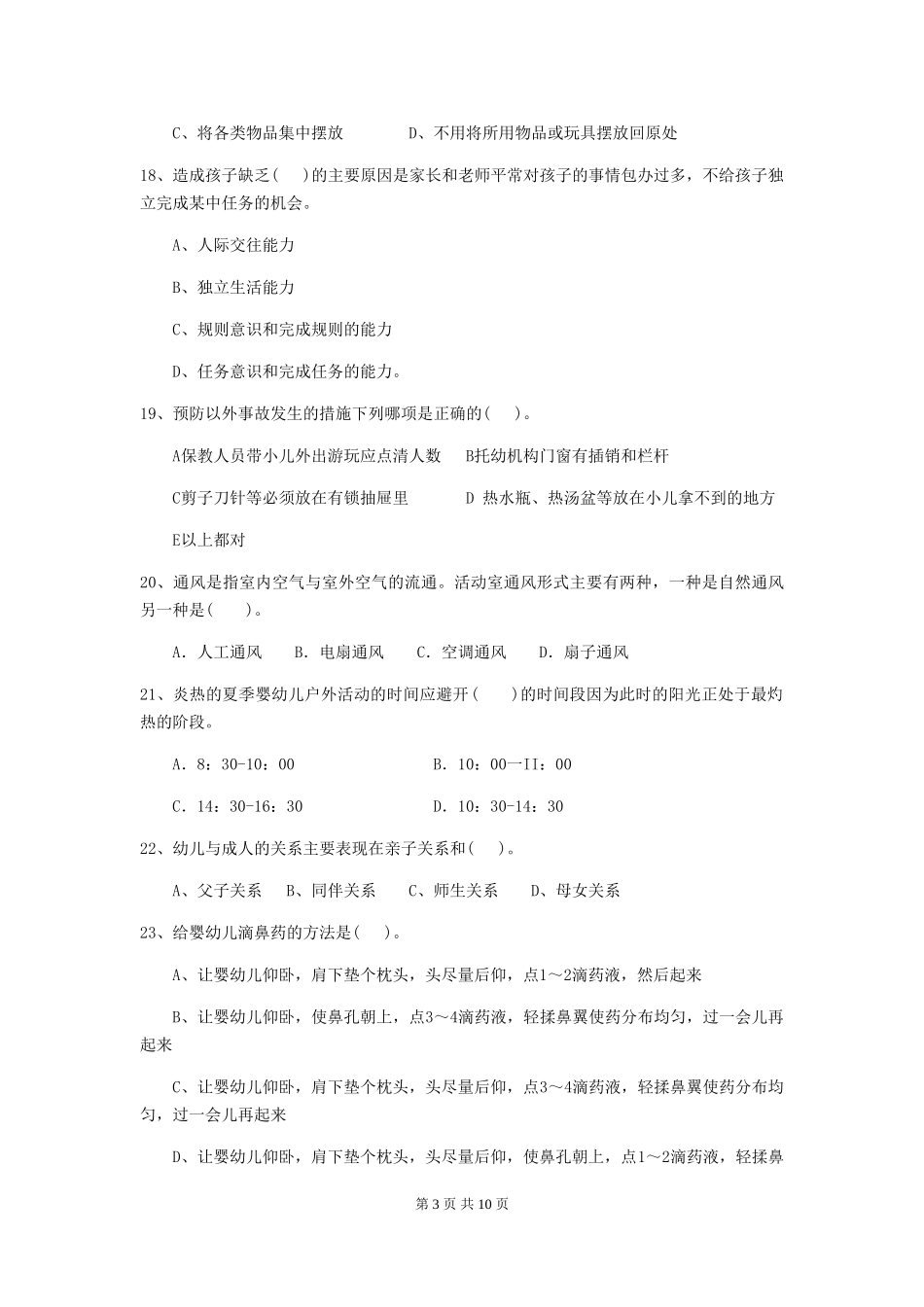 2024-2024年度幼儿园保育员四级业务水平考试试题试题(含答案)_第3页