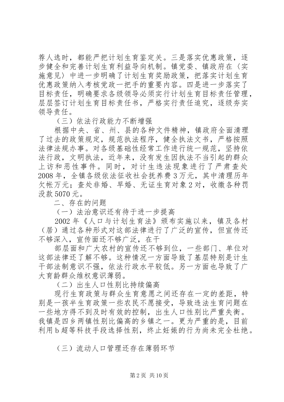 河口镇开展计划生育行政执法检查工作总结_第2页