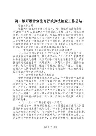 河口镇开展计划生育行政执法检查工作总结