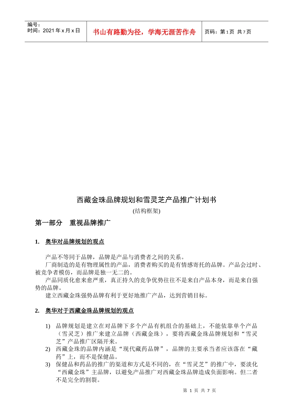 西藏金珠品牌规划与雪灵芝产品推广计划书(doc 9页)_第1页
