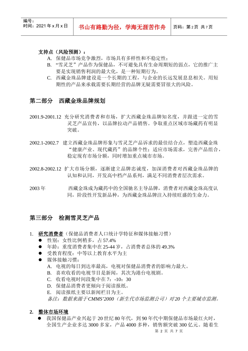 西藏金珠品牌规划与雪灵芝产品推广计划书(doc 9页)_第2页