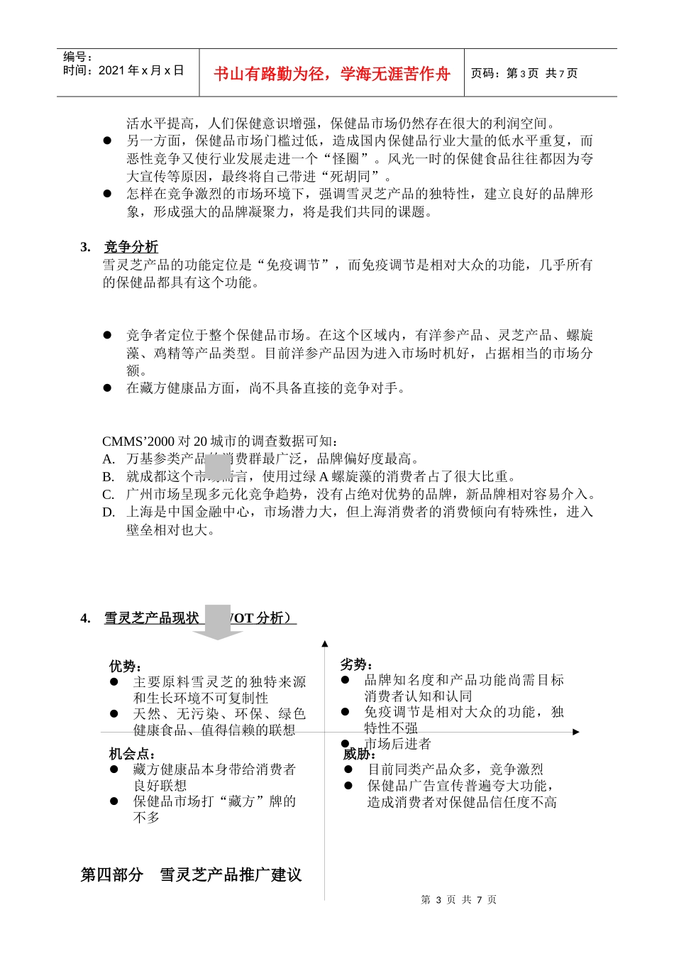 西藏金珠品牌规划与雪灵芝产品推广计划书(doc 9页)_第3页