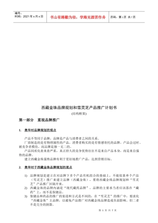 西藏金珠品牌规划与雪灵芝产品推广计划书(doc 9页)