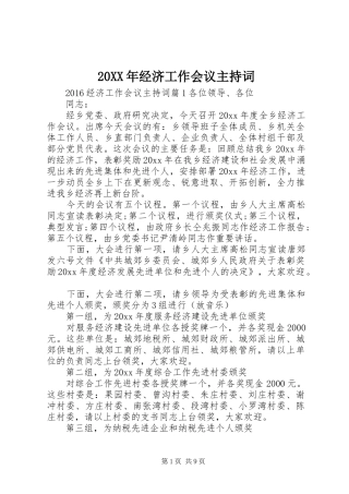 20XX年经济工作会议主持稿(2)