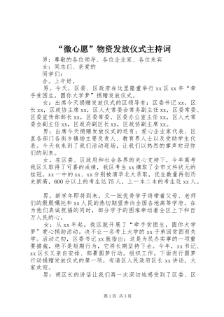 “微心愿”物资发放仪式主持稿(2)