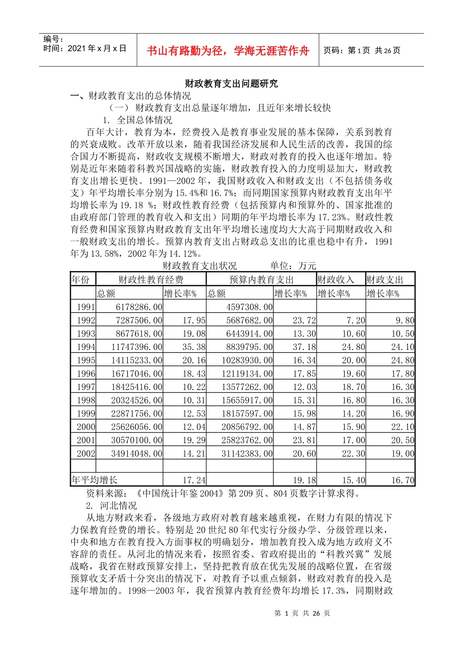 财政教育投入问题研究(讲稿)_第1页