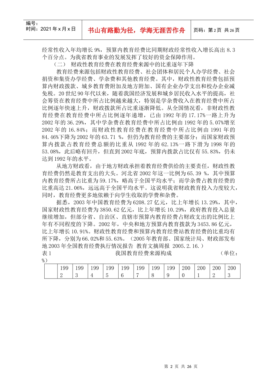 财政教育投入问题研究(讲稿)_第2页