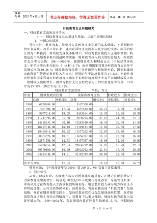 财政教育投入问题研究(讲稿)