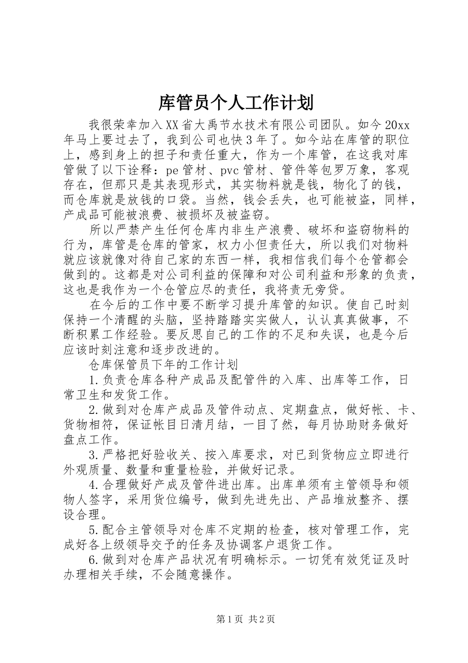 库管员个人工作计划_第1页