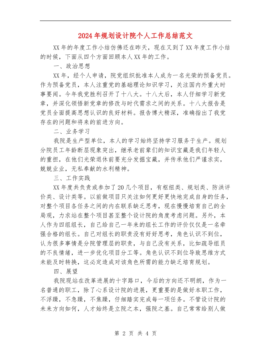 2024年规划设计院个人工作总结范文_第2页