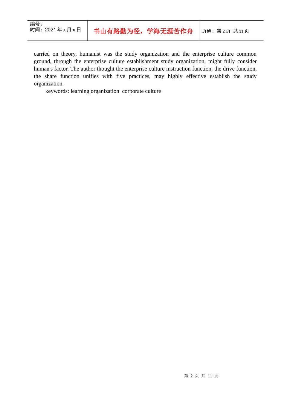 论企业文化建设和学习型组织创建_第2页