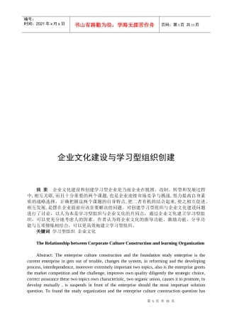 论企业文化建设和学习型组织创建