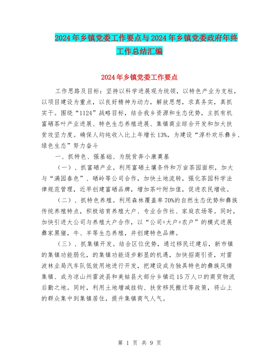 2024年乡镇党委工作要点与2024年乡镇党委政府年终工作总结汇编_第1页