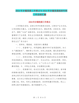 2024年乡镇党委工作要点与2024年乡镇党委政府年终工作总结汇编