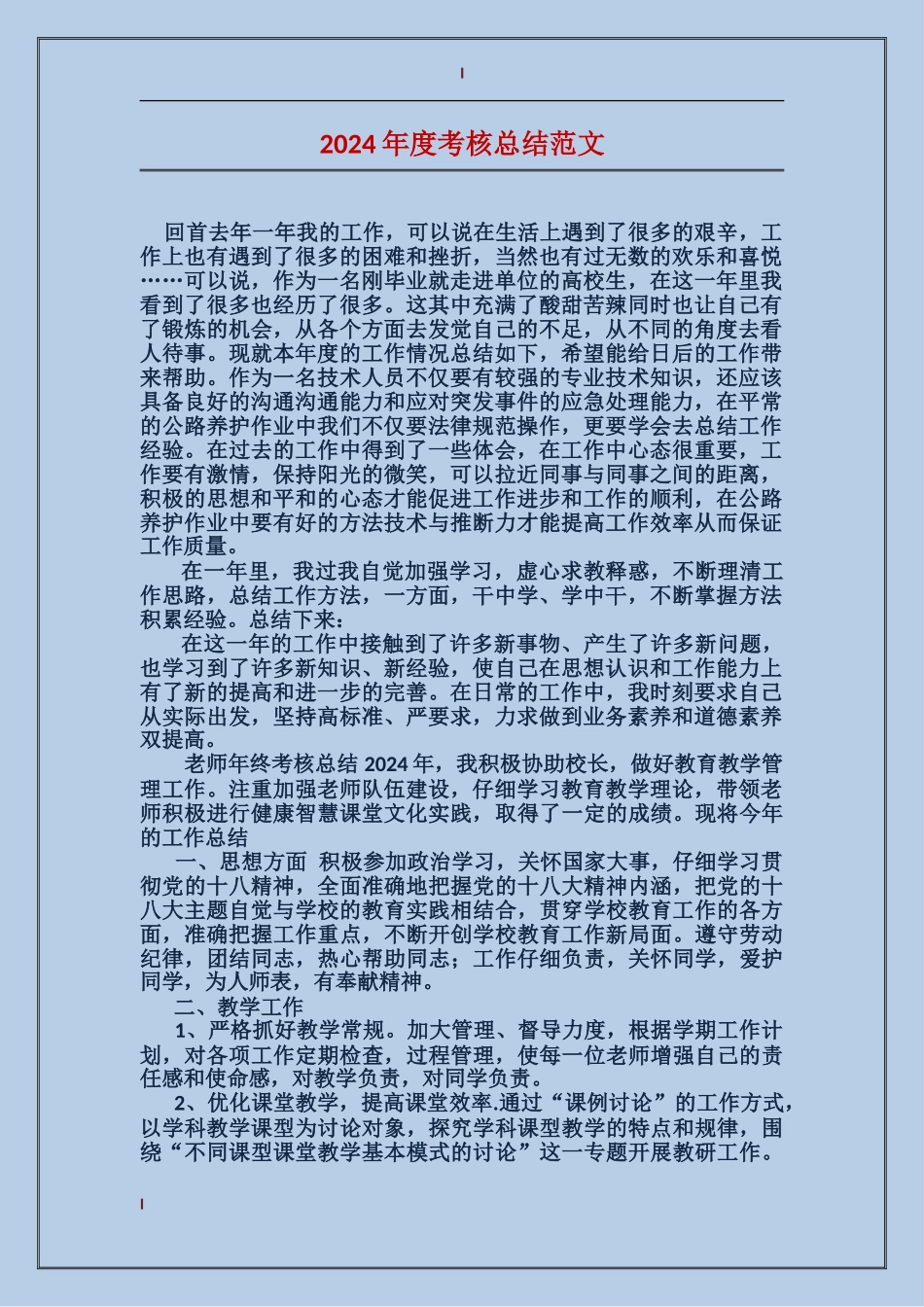 2017年度考核总结范文_第1页