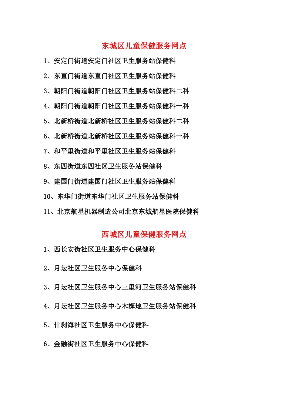 东城区儿童保健服务网点_第1页