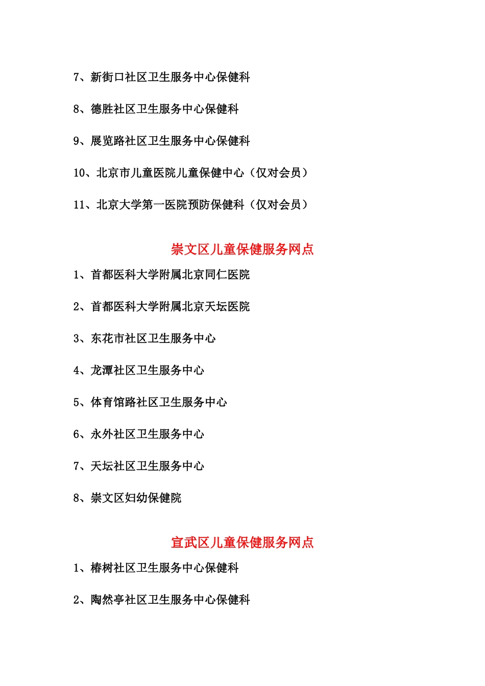 东城区儿童保健服务网点_第2页