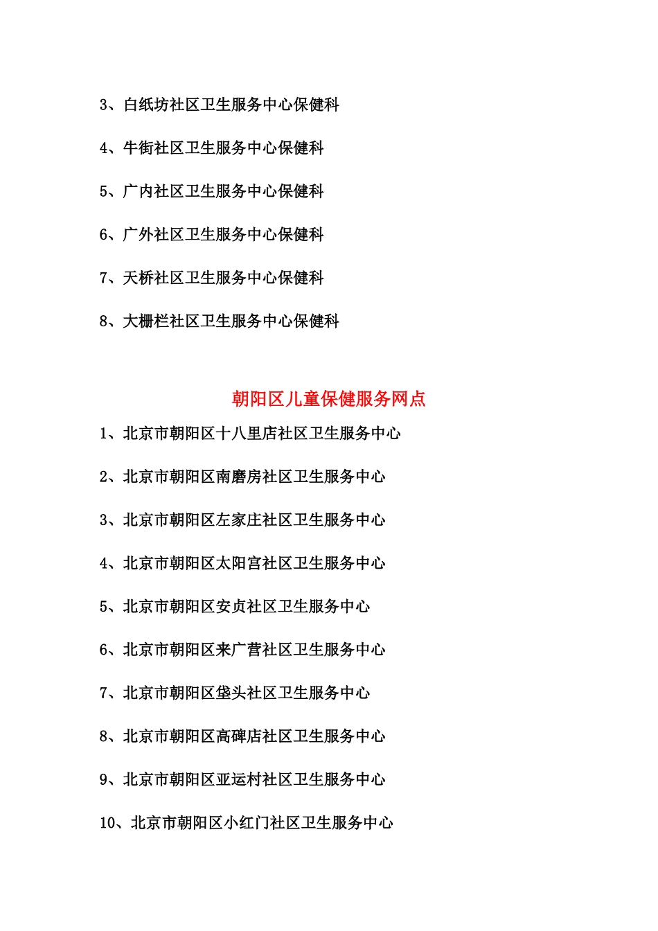 东城区儿童保健服务网点_第3页