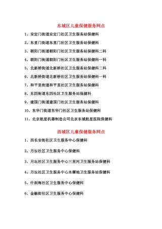 东城区儿童保健服务网点