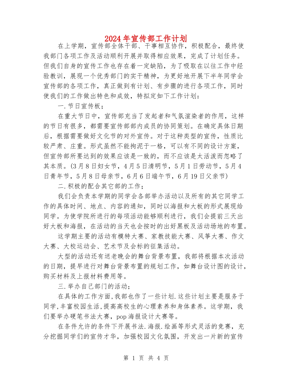 2024年宣传部工作计划_第1页