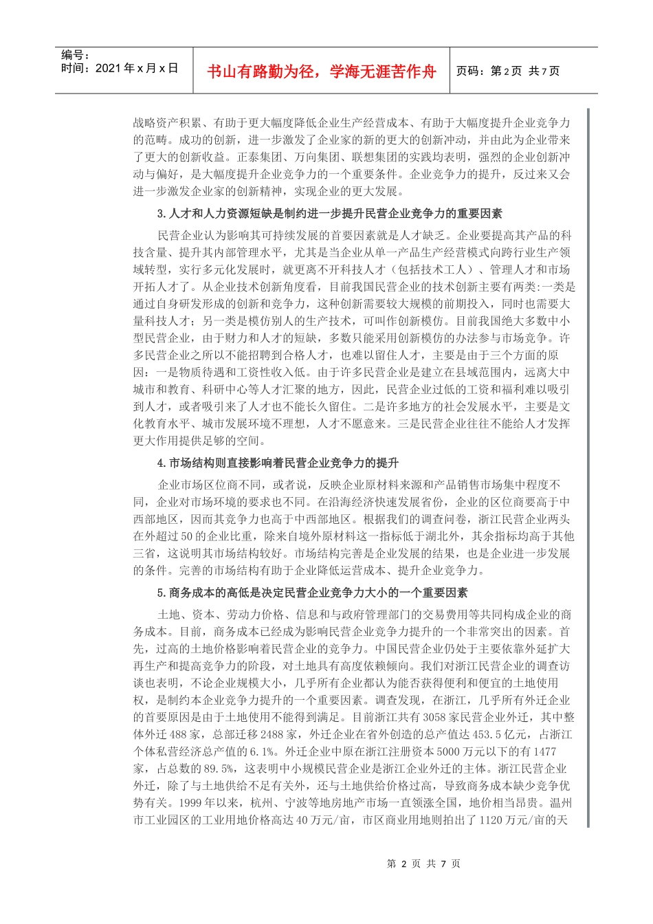 试议制约提升民营企业竞争力的主要因素_第2页
