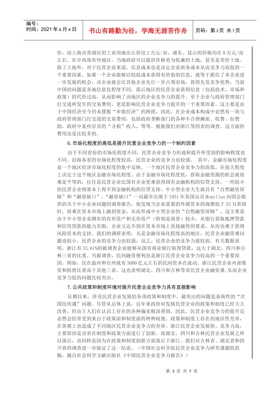 试议制约提升民营企业竞争力的主要因素_第3页