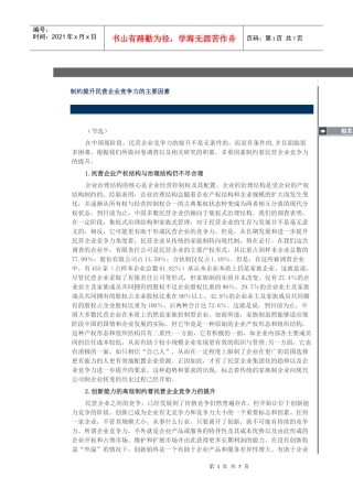 试议制约提升民营企业竞争力的主要因素