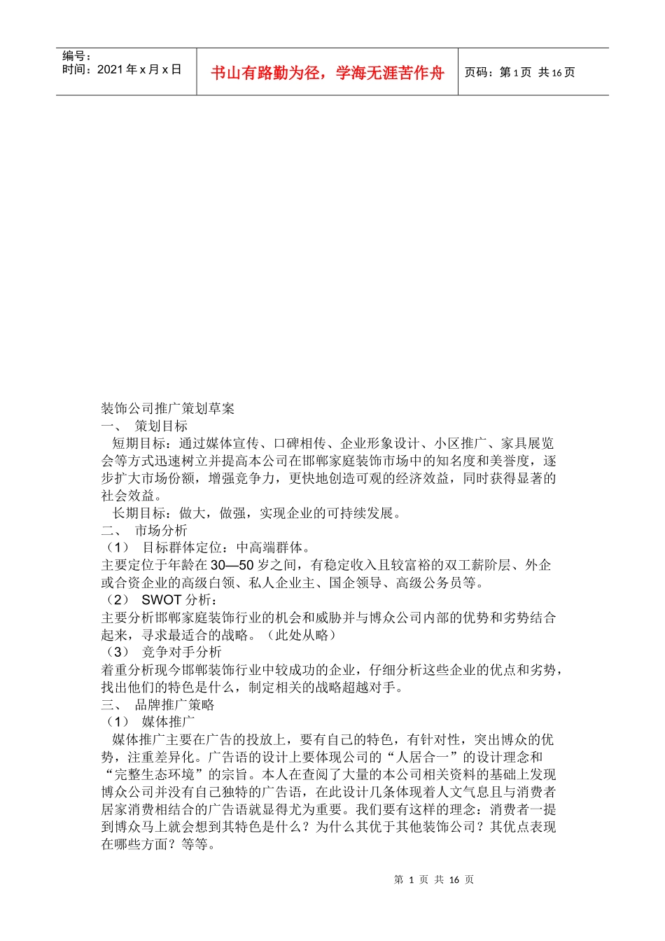 试谈装饰公司推广策划草案_第1页