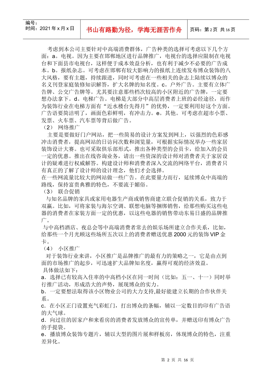 试谈装饰公司推广策划草案_第2页