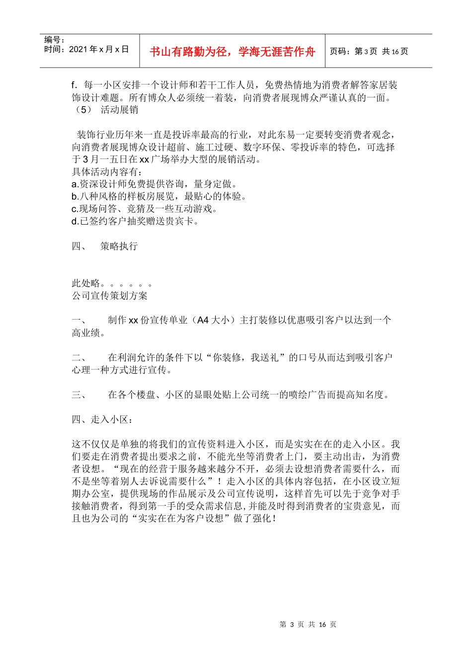 试谈装饰公司推广策划草案_第3页